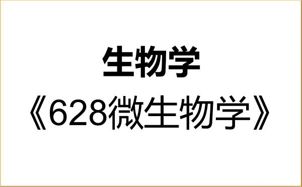 【初试】2027年北京科技大学071000生物学《628微生物学》考研精品资料 【初试】2027年北京科技大学071000生物学《628微生物学》考研精品资料