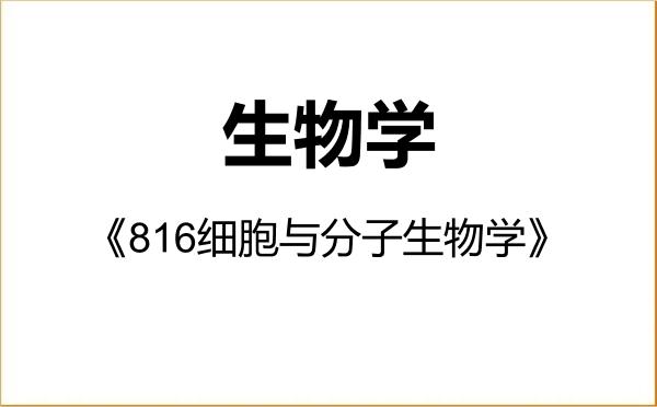 【初试】2027年大连海事大学071000生物学《816细胞与分子生物学》考研精品资料 【初试】2027年大连海事大学071000生物学《816细胞与分子生物学》考研精品资料