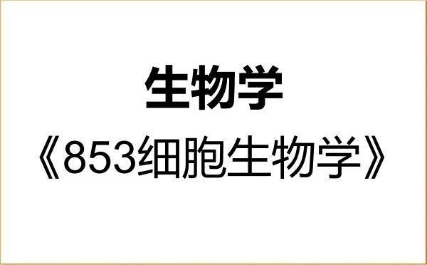 【初试】2027年电子科技大学071000生物学《853细胞生物学》考研精品资料 【初试】2027年电子科技大学071000生物学《853细胞生物学》考研精品资料
