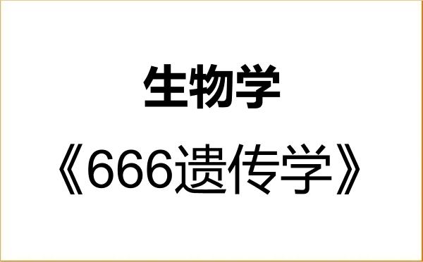 【初试】2027年东北师范大学071000生物学《666遗传学》考研精品资料