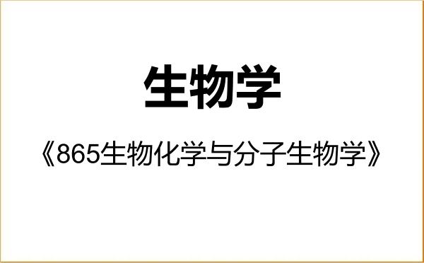 【初试】2027年东北师范大学071000生物学《865生物化学与分子生物学》考研精品资料 【初试】2027年东北师范大学071000生物学《865生物化学与分子生物学》考研精品资料