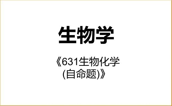 【初试】2027年海南大学071000生物学《631生物化学(自命题)》考研精品资料 【初试】2027年海南大学071000生物学《631生物化学(自命题)》考研精品资料
