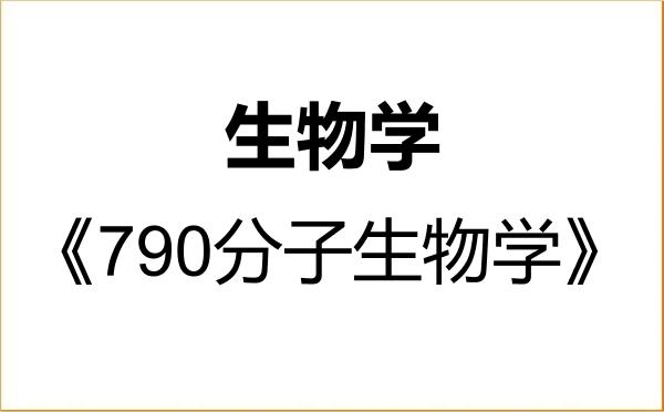 【初试】2027年河北工业大学071000生物学《790分子生物学》考研精品资料 【初试】2027年河北工业大学071000生物学《790分子生物学》考研精品资料