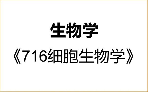 【初试】2027年河北科技大学071000生物学《716细胞生物学》考研精品资料 【初试】2027年河北科技大学071000生物学《716细胞生物学》考研精品资料