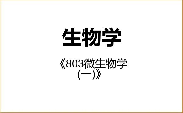 【初试】2027年河南科技大学071000生物学《803微生物学(一)》考研精品资料