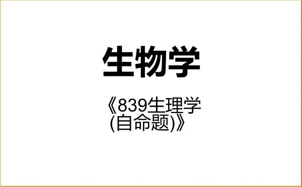【初试】2027年河南科技大学071000生物学《839生理学(自命题)》考研精品资料