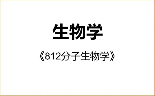 【初试】2027年湖南农业大学071000生物学《812分子生物学》考研精品资料 【初试】2027年湖南农业大学071000生物学《812分子生物学》考研精品资料