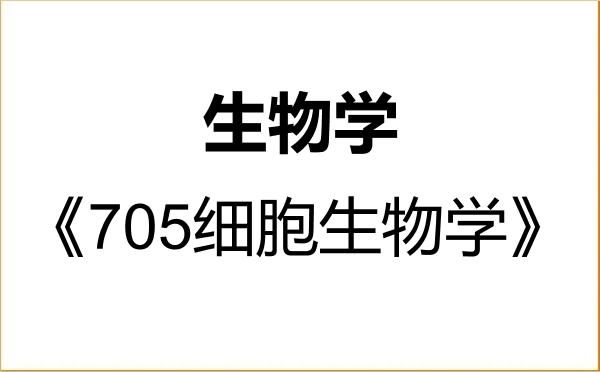 【初试】2027年华北理工大学071000生物学《705细胞生物学》考研精品资料