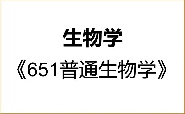 【初试】2027年淮北师范大学071000生物学《651普通生物学》考研精品资料 【初试】2027年淮北师范大学071000生物学《651普通生物学》考研精品资料