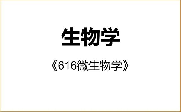 【初试】2027年集美大学071000生物学《616微生物学》考研精品资料
