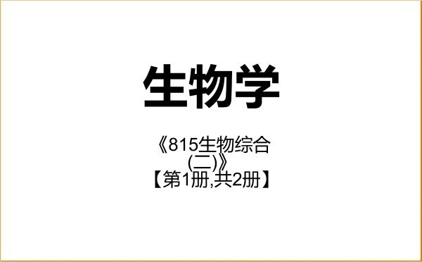 【初试】2027年空军军医大学071000生物学《815生物综合(二)》考研精品资料【第1册,共2册】 【初试】2027年空军军医大学071000生物学《815生物综合(二)》考研精品资料【第1册,共2册】