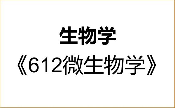 【初试】2027年南京工业大学071000生物学《612微生物学》考研精品资料