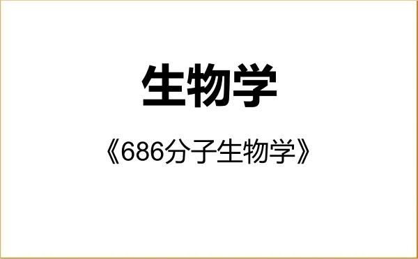 【初试】2027年内蒙古大学071000生物学《686分子生物学》考研精品资料 【初试】2027年内蒙古大学071000生物学《686分子生物学》考研精品资料