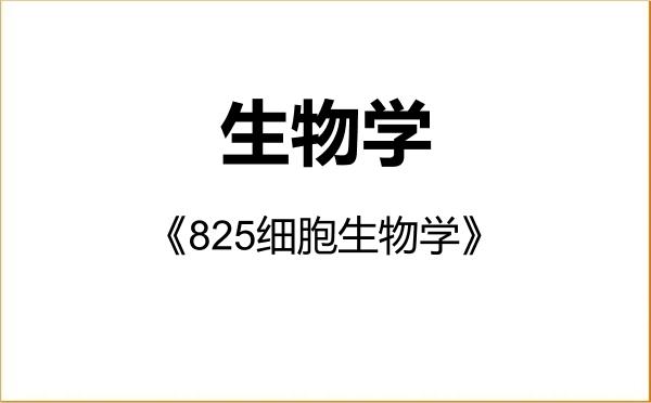 【初试】2027年齐鲁工业大学071000生物学《825细胞生物学》考研精品资料 【初试】2027年齐鲁工业大学071000生物学《825细胞生物学》考研精品资料