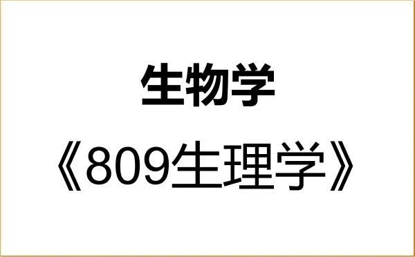 【初试】2027年齐齐哈尔医学院071000生物学《809生理学》考研精品资料