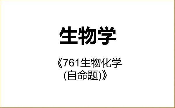 【初试】2027年三峡大学071000生物学《761生物化学(自命题)》考研精品资料 【初试】2027年三峡大学071000生物学《761生物化学(自命题)》考研精品资料
