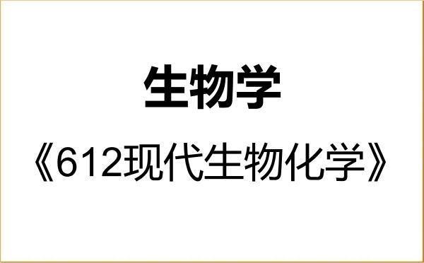 【初试】2027年山东理工大学071000生物学《612现代生物化学》考研精品资料 【初试】2027年山东理工大学071000生物学《612现代生物化学》考研精品资料