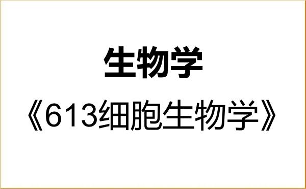 【初试】2027年山东农业大学071000生物学《613细胞生物学》考研精品资料 【初试】2027年山东农业大学071000生物学《613细胞生物学》考研精品资料
