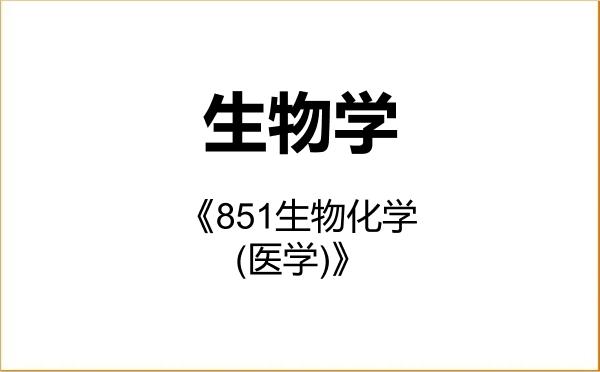 【初试】2027年汕头大学071000生物学《851生物化学(医学)》考研精品资料 【初试】2027年汕头大学071000生物学《851生物化学(医学)》考研精品资料