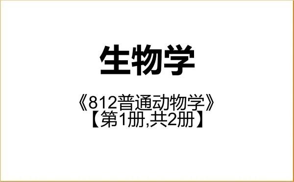 【初试】2027年上海海洋大学071000生物学《812普通动物学》考研精品资料【第1册,共2册】 【初试】2027年上海海洋大学071000生物学《812普通动物学》考研精品资料【第1册,共2册】