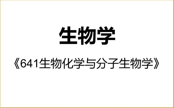 【初试】2027年上海科技大学071000生物学《641生物化学与分子生物学》考研精品资料 【初试】2027年上海科技大学071000生物学《641生物化学与分子生物学》考研精品资料