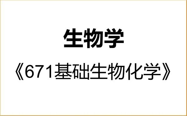 【初试】2027年绍兴文理学院071000生物学《671基础生物化学》考研精品资料