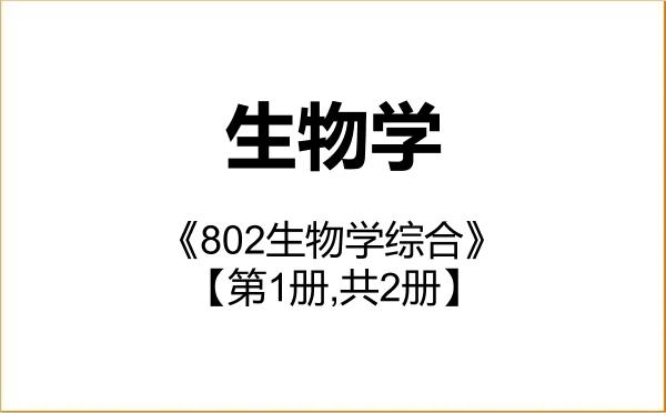 【初试】2027年沈阳大学071000生物学《802生物学综合》考研精品资料【第1册,共2册】