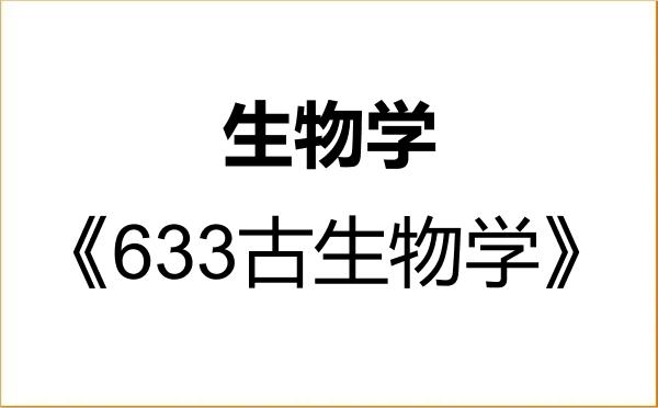 【初试】2027年沈阳师范大学071000生物学《633古生物学》考研精品资料 【初试】2027年沈阳师范大学071000生物学《633古生物学》考研精品资料