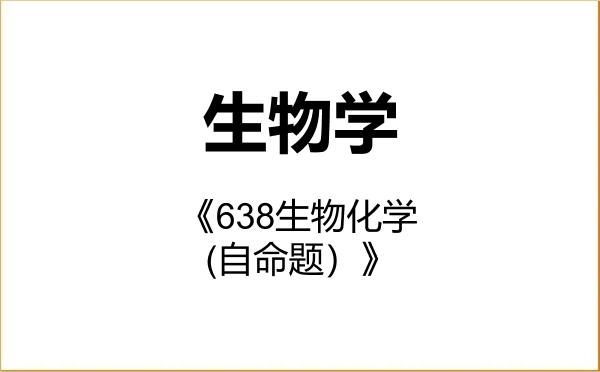 【初试】2027年四川师范大学071000生物学《638生物化学(自命题)》考研精品资料 【初试】2027年四川师范大学071000生物学《638生物化学(自命题)》考研精品资料