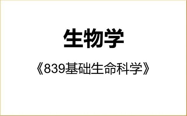 【初试】2027年同济大学071000生物学《839基础生命科学》考研精品资料 【初试】2027年同济大学071000生物学《839基础生命科学》考研精品资料