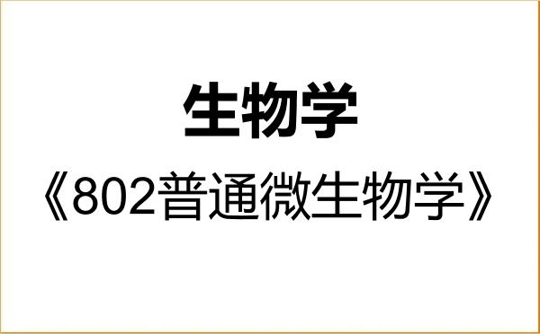 【初试】2027年新疆农业大学071000生物学《802普通微生物学》考研精品资料 【初试】2027年新疆农业大学071000生物学《802普通微生物学》考研精品资料