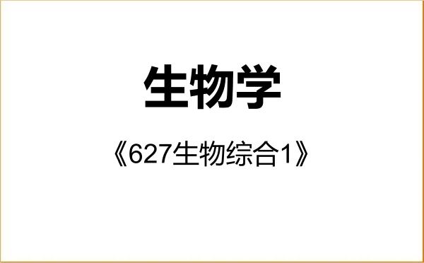 【初试】2027年延边大学071000生物学《627生物综合1》考研精品资料 【初试】2027年延边大学071000生物学《627生物综合1》考研精品资料