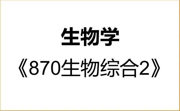 【初试】2027年延边大学071000生物学《870生物综合2》考研精品资料