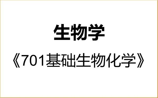 【初试】2027年长春师范大学071000生物学《701基础生物化学》考研精品资料