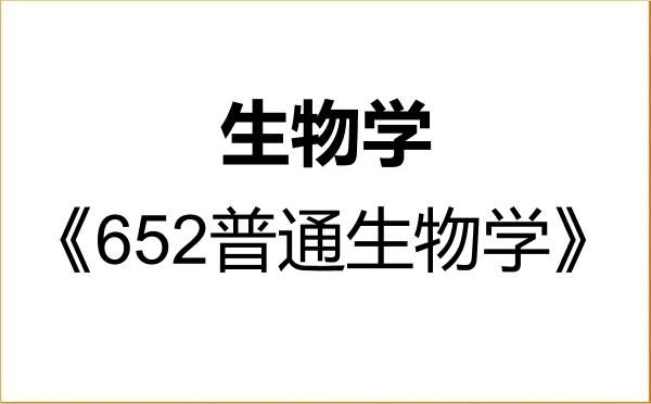 【初试】2027年中国地质大学(武汉)071000生物学《652普通生物学》考研精品资料 【初试】2027年中国地质大学(武汉)071000生物学《652普通生物学》考研精品资料