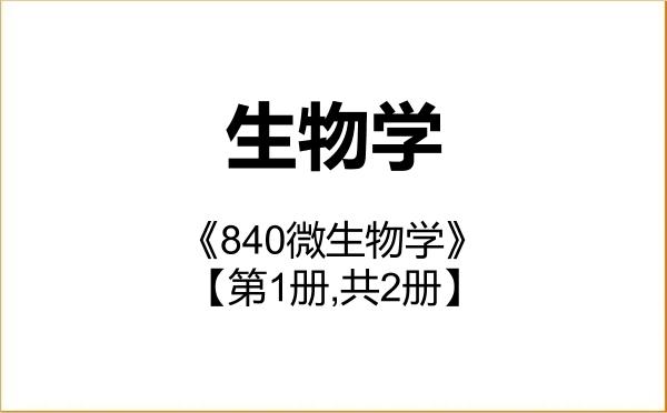 【初试】2027年中国地质大学(武汉)071000生物学《840微生物学》考研精品资料【第1册,共2册】
