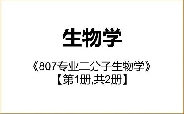 【初试】2027年中国环境科学研究院071000生物学《807专业二分子生物学》考研精品资料【第1册,共2册】 【初试】2027年中国环境科学研究院071000生物学《807专业二分子生物学》考研精品资料【第1册,共2册】