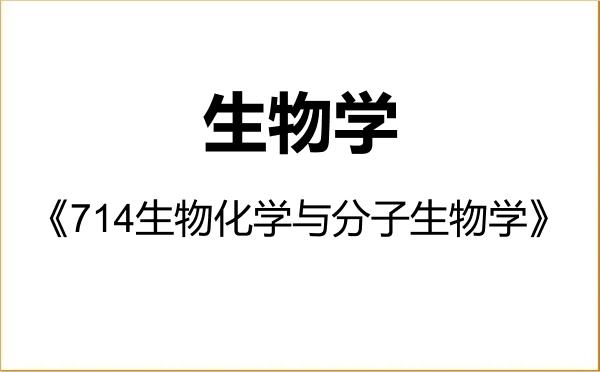 【初试】2027年中国计量大学071000生物学《714生物化学与分子生物学》考研精品资料