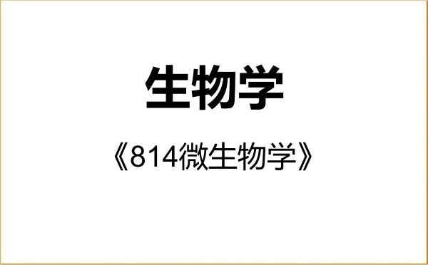 【初试】2027年中国计量大学071000生物学《814微生物学》考研精品资料 【初试】2027年中国计量大学071000生物学《814微生物学》考研精品资料