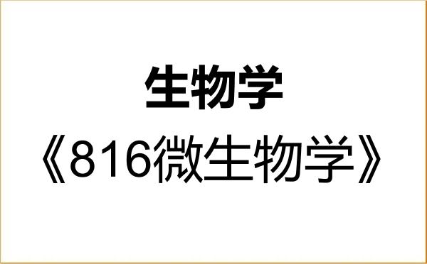 【初试】2027年中国药科大学071000生物学《816微生物学》考研精品资料 【初试】2027年中国药科大学071000生物学《816微生物学》考研精品资料