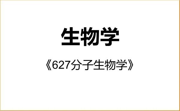 【初试】2027年重庆大学071000生物学《627分子生物学》考研精品资料
