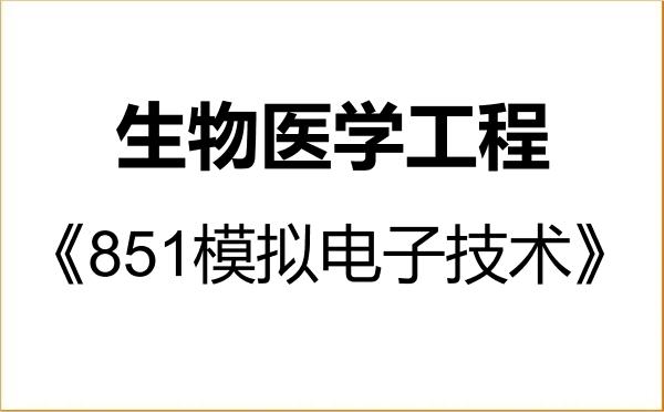 【初试】2027年大连理工大学085409生物医学工程《851模拟电子技术》考研精品资料 【初试】2027年大连理工大学085409生物医学工程《851模拟电子技术》考研精品资料