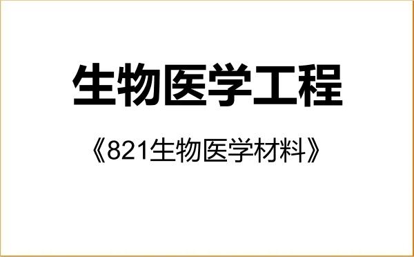 【初试】2027年哈尔滨工程大学083100生物医学工程《821生物医学材料》考研精品资料