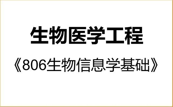 【初试】2027年哈尔滨医科大学083100生物医学工程《806生物信息学基础》考研精品资料 【初试】2027年哈尔滨医科大学083100生物医学工程《806生物信息学基础》考研精品资料