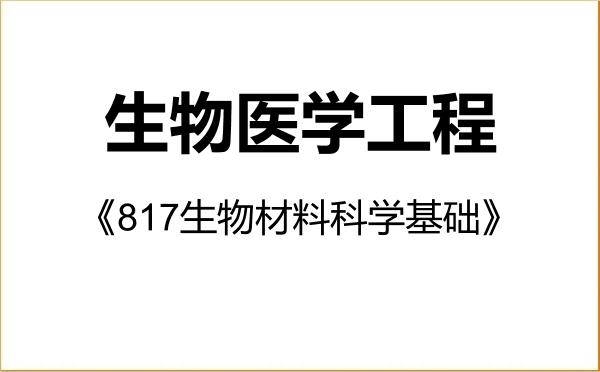 【初试】2027年华南理工大学077700生物医学工程《817生物材料科学基础》考研精品资料 【初试】2027年华南理工大学077700生物医学工程《817生物材料科学基础》考研精品资料