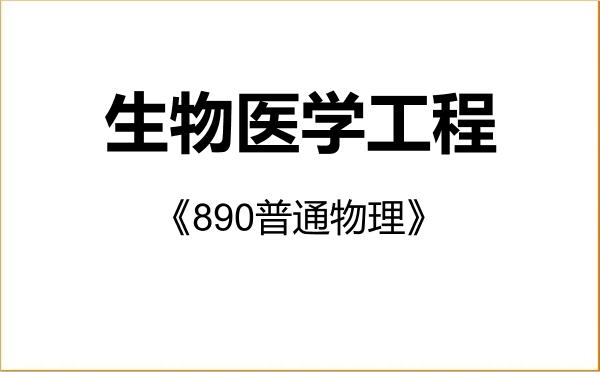 【初试】2027年华中科技大学083100生物医学工程《890普通物理》考研精品资料 【初试】2027年华中科技大学083100生物医学工程《890普通物理》考研精品资料