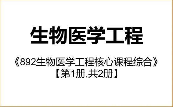 【初试】2027年昆明理工大学085409生物医学工程《892生物医学工程核心课程综合》考研精品资料【第1册,共2册】