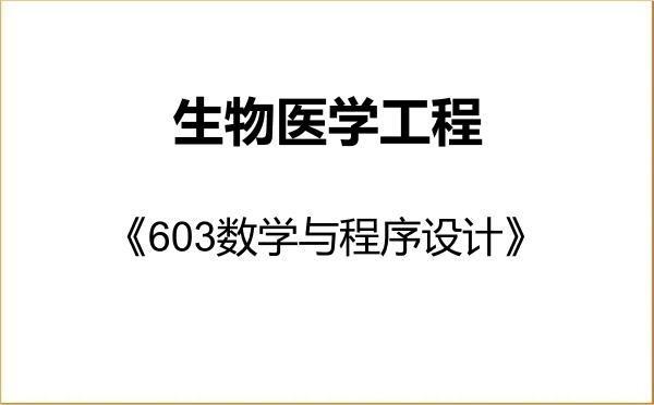 【初试】2027年南京医科大学077700生物医学工程《603数学与程序设计》考研精品资料