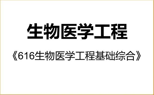 【初试】2027年沈阳药科大学107200生物医学工程《616生物医学工程基础综合》考研精品资料 【初试】2027年沈阳药科大学107200生物医学工程《616生物医学工程基础综合》考研精品资料