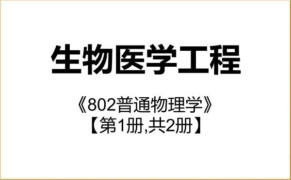 【初试】2027年首都医科大学083100生物医学工程《802普通物理学》考研精品资料【第1册,共2册】 【初试】2027年首都医科大学083100生物医学工程《802普通物理学》考研精品资料【第1册,共2册】